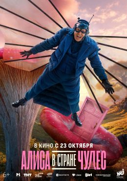Алиса в Стране Чудес