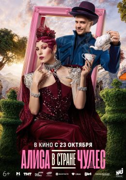 Алиса в Стране Чудес