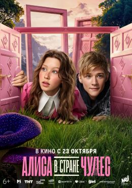 Алиса в Стране Чудес