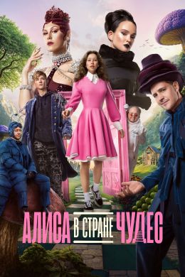 Алиса в Стране Чудес