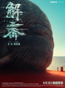 Декодер. Игра гения