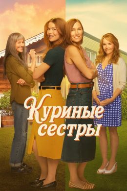 Куриные сестры
