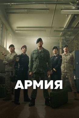 Армия