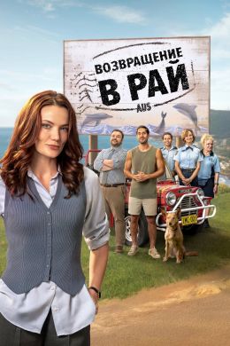 Возвращение в рай