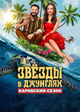 Звезды в джунглях
