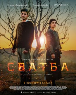 Свадьба