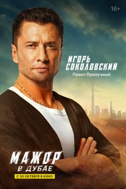 Мажор в Дубае