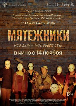 Мятежники
