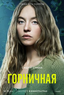 Горничная