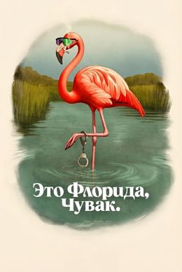 Это Флорида, чувак