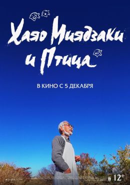 Хаяо Миядзаки и Птица