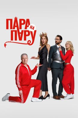 Пара на пару