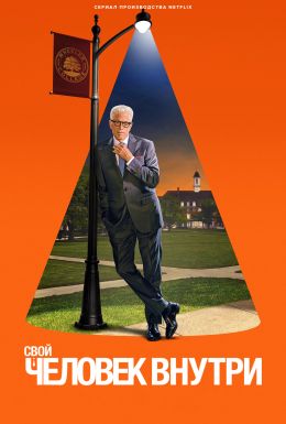 Человек внутри