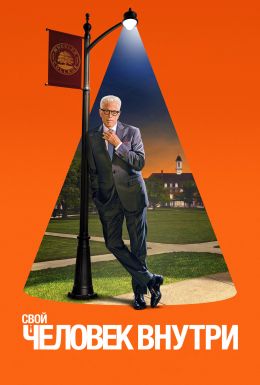 Свой человек внутри