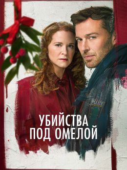 Убийства под омелой