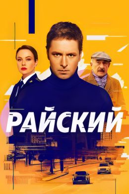 Райский