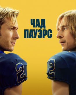 Чед Пауэрс