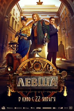Левша