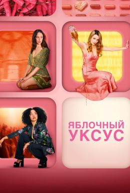 Яблочный уксус S01 E06