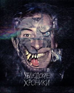 Ублюдские хроники