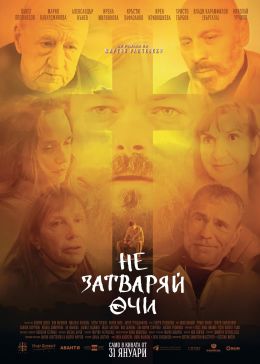 Не закрывай глаза