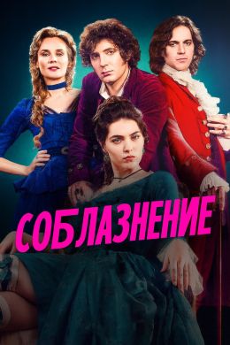 Соблазнение