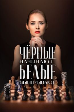 Черные начинают – белые выигрывают