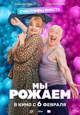 Мы рожаем!