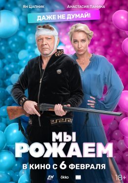 Мы рожаем!