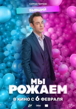 Мы рожаем!