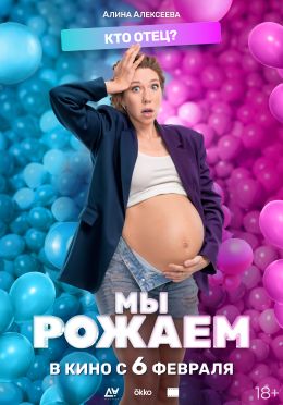 Мы рожаем!