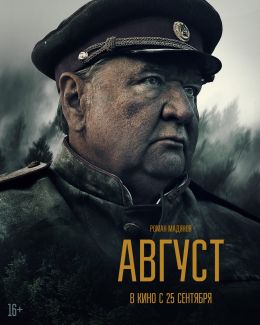 Август
