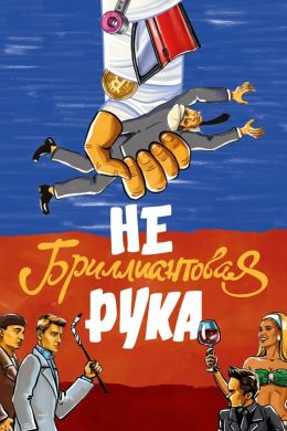 Небриллиантовая рука
