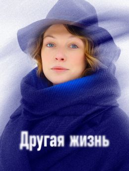 Другая жизнь