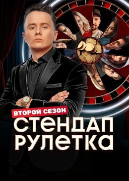 Стендап рулетка