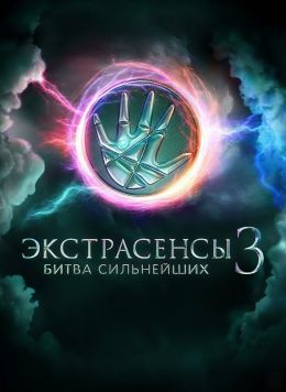 Экстрасенсы. Битва сильнейших