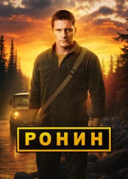 Ронин S01 E20