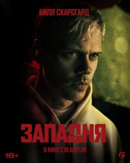 Западня