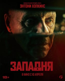 Западня