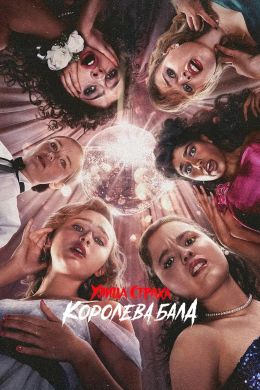 Улица страха: Королева красоты