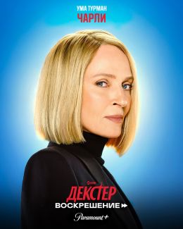 Декстер: Воскрешение