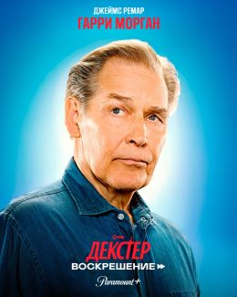 Декстер: Воскрешение