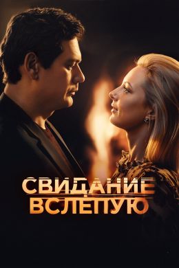 Свидание вслепую