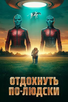 Отдохнуть по-людски