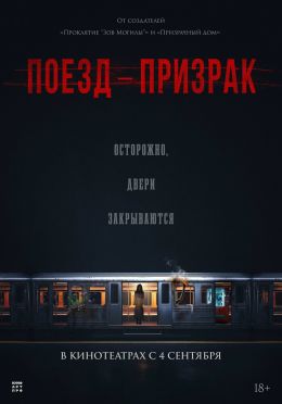 Поезд-призрак