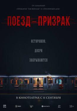 Поезд-призрак