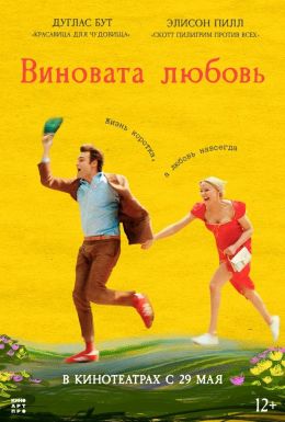 Виновата любовь
