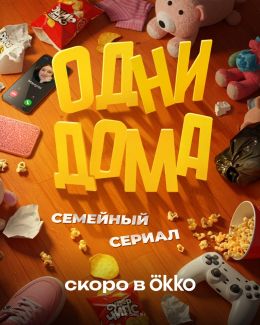 Одни дома