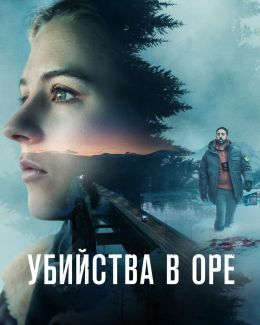 Убийства в Оре S01 E04