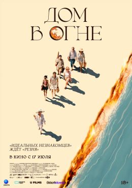 Дом в огне